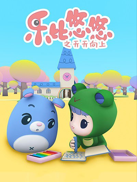 乐比悠悠之天天向上封面图