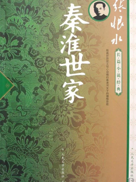 秦淮世家封面图