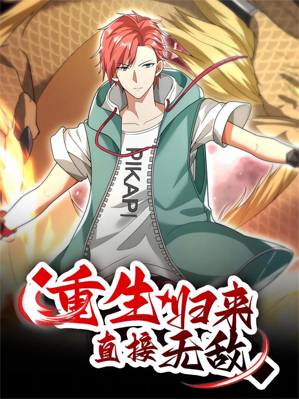 重生归来:直接无敌封面图