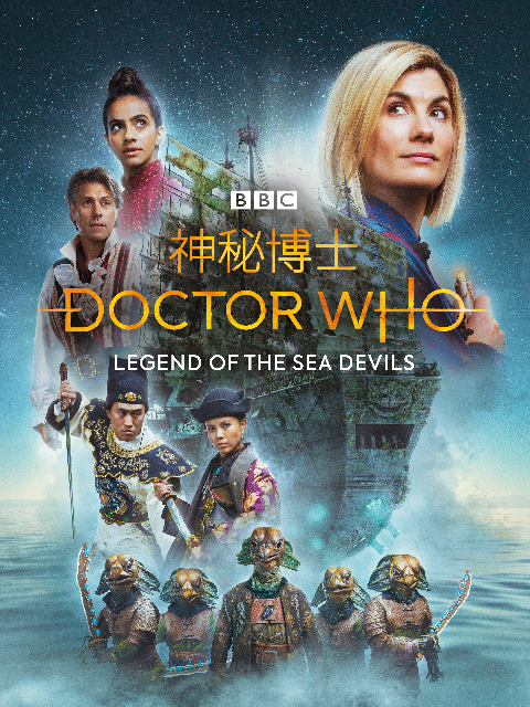 神秘博士:海魔传说封面图