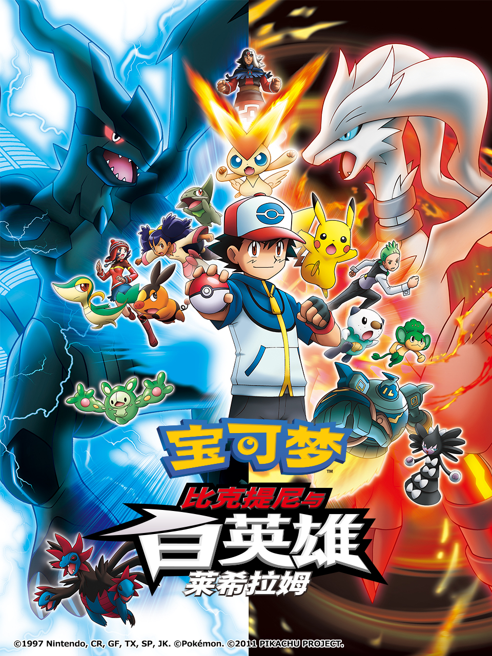 宝可梦比克提尼与白英雄莱希拉姆封面图