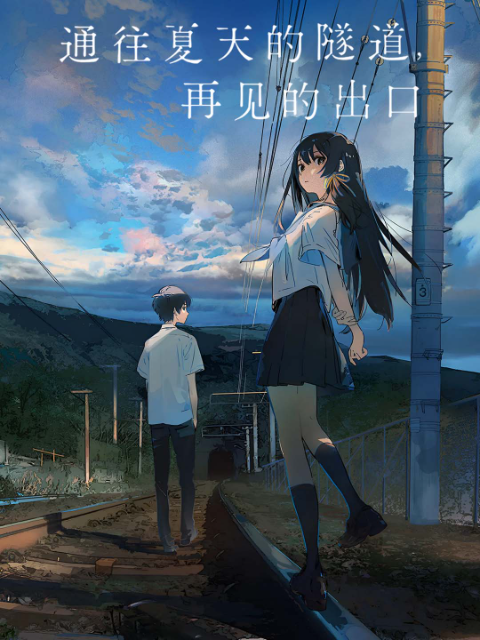 通往夏天的隧道再见的出口封面图