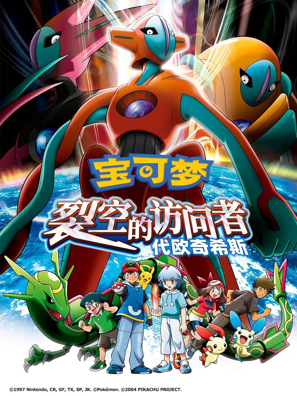 宝可梦裂空的访问者代欧奇希斯封面图