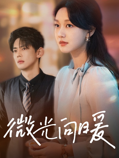 微光向暖封面图