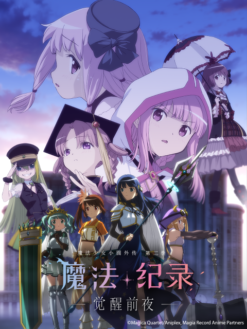 魔法纪录 魔法少女小圆外传第二季封面图