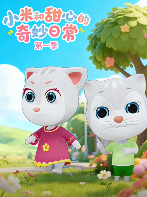 小米和甜心的奇妙日常封面图