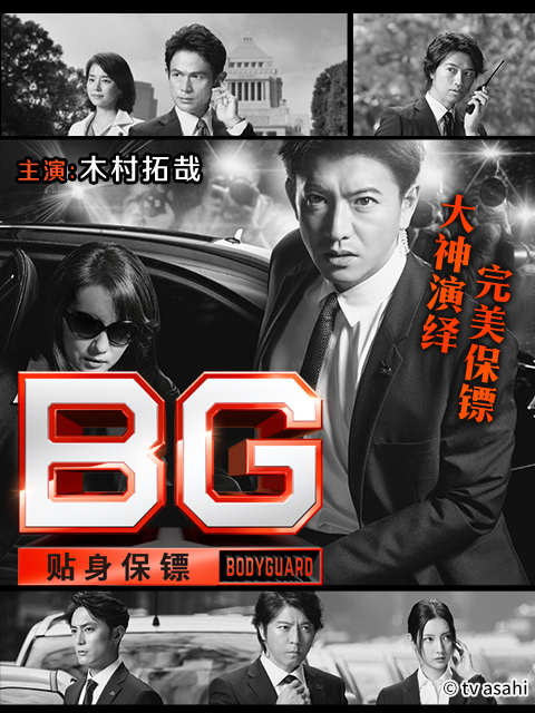 BG：贴身保镖第一季封面图