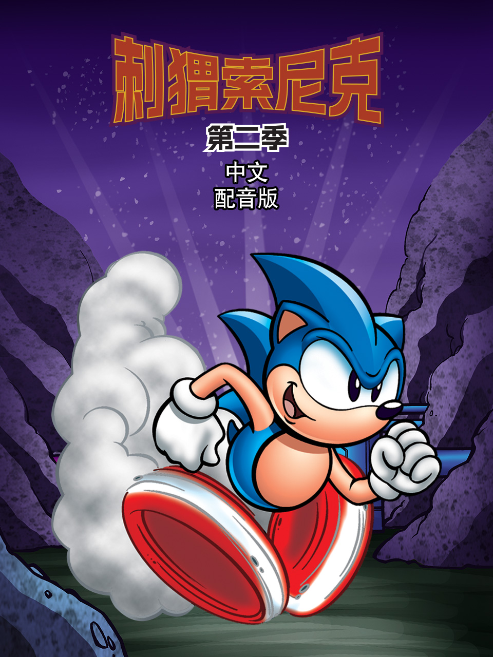 刺猬索尼克第二季配音封面图