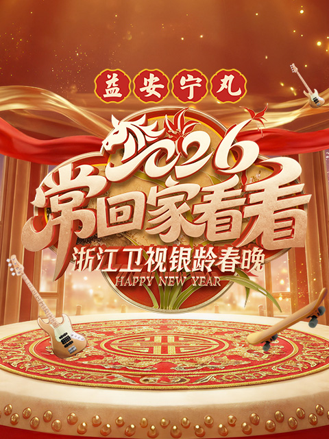 常回家看看:2026浙江卫视银龄春晚封面图