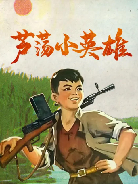 芦荡小英雄封面图