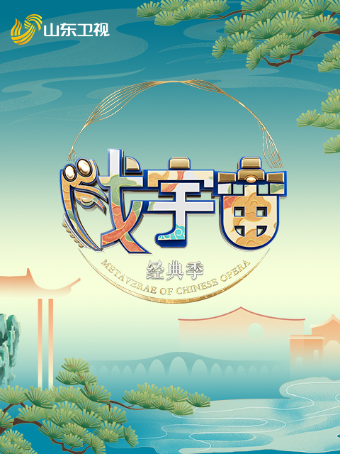 戏宇宙4经典季封面图