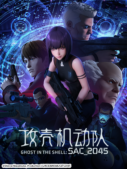 攻壳机动队 SAC_2045封面图