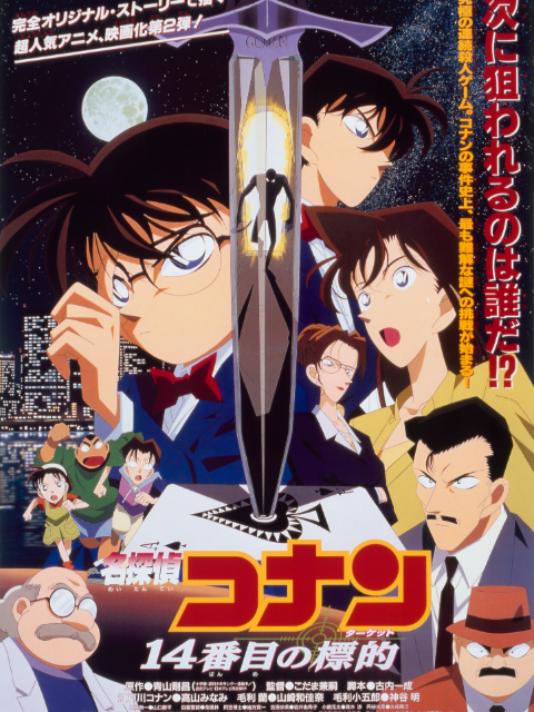 名侦探柯南 第14个目标封面图