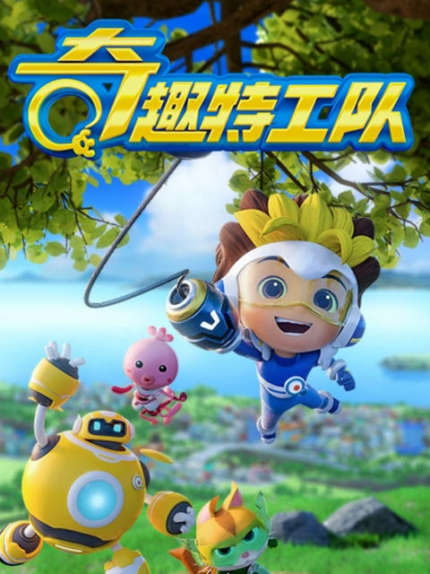 奇趣特工队之超时空奇兵4封面图