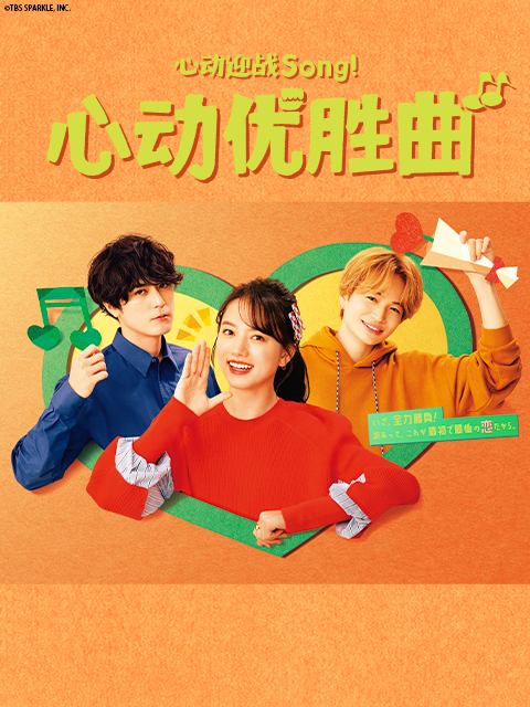 心动优胜曲封面图