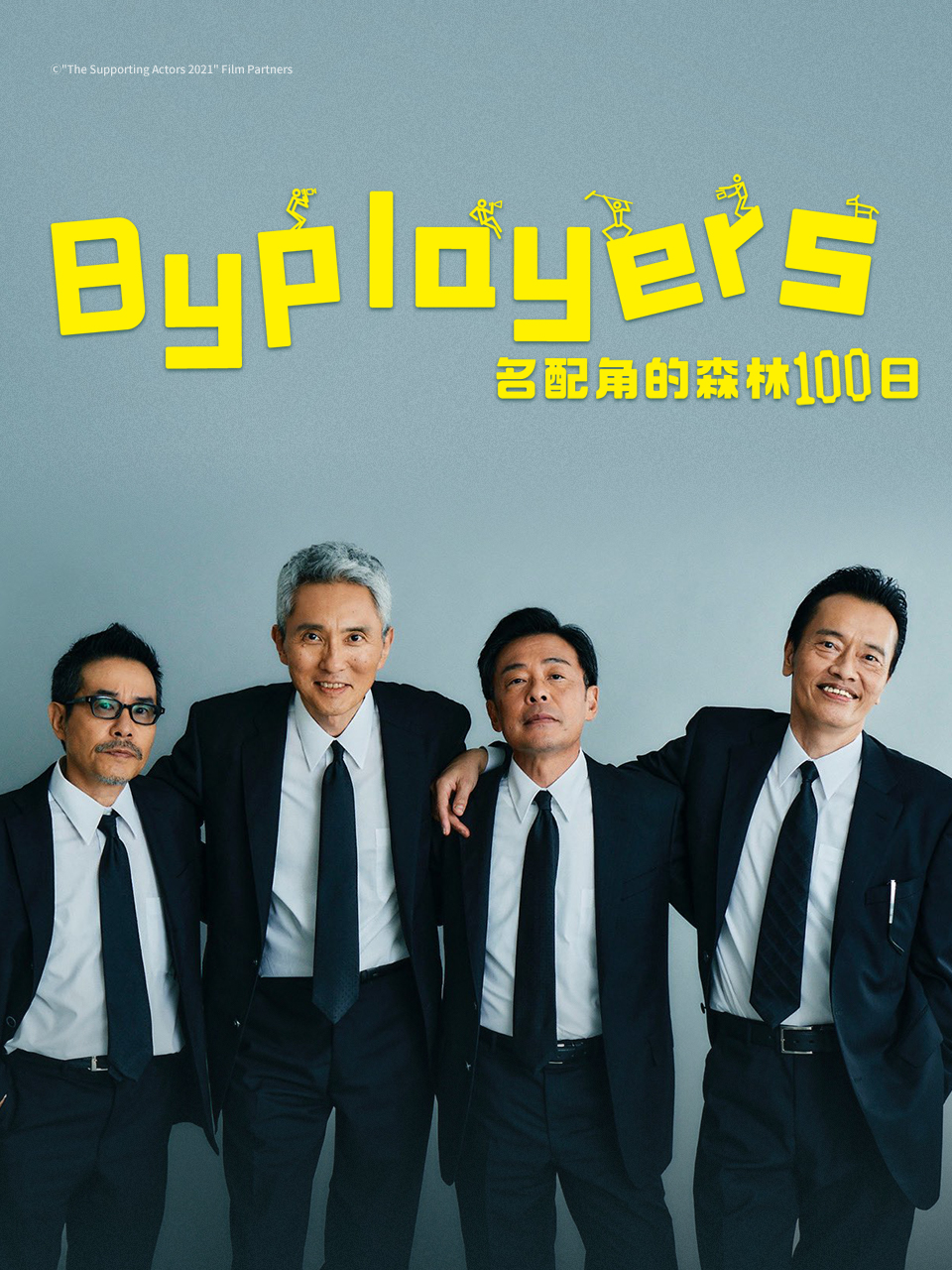 Byplayers 3：名配角的森林100日封面图