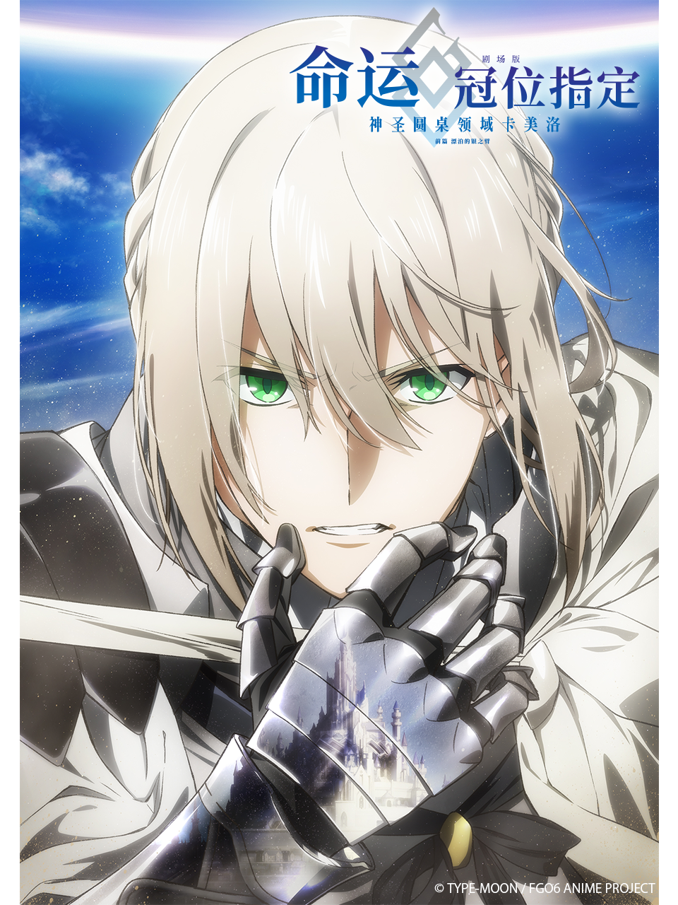命运冠位指定神圣圆桌领域卡美洛前篇漂泊的银之臂封面图
