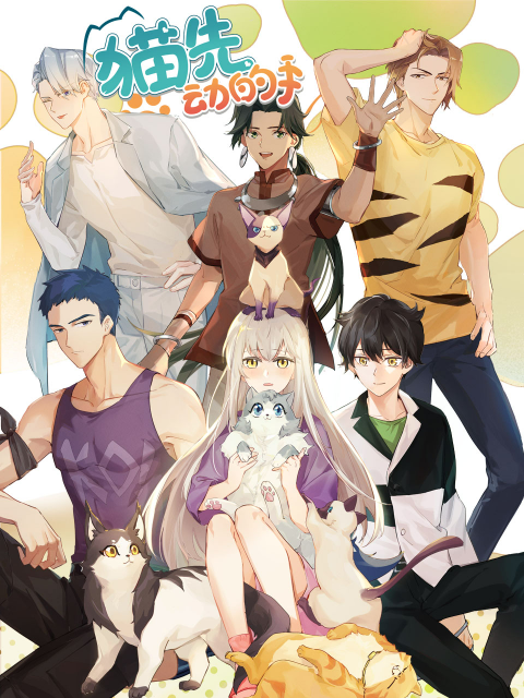 猫先动的手！封面图