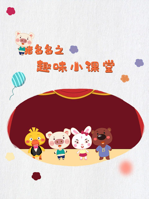 猪多多之趣味小课堂5封面图