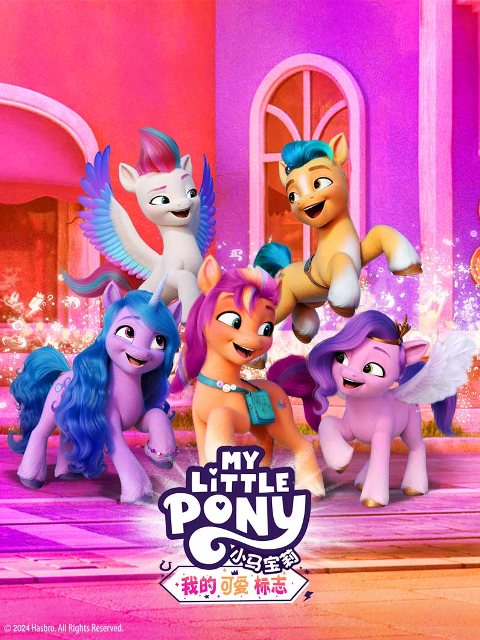 小马宝莉：我的可爱标志（上）封面图