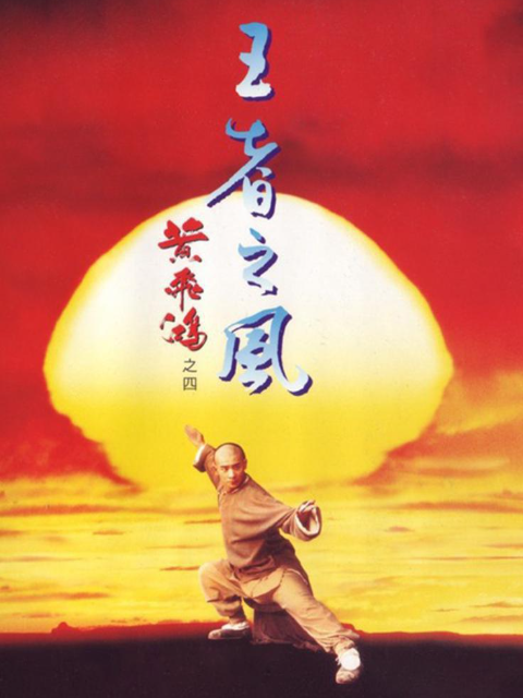 黄飞鸿之四：王者之风封面图