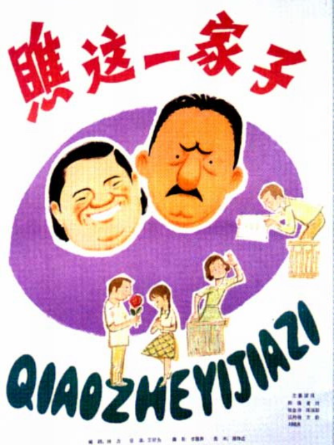 瞧这一家子封面图