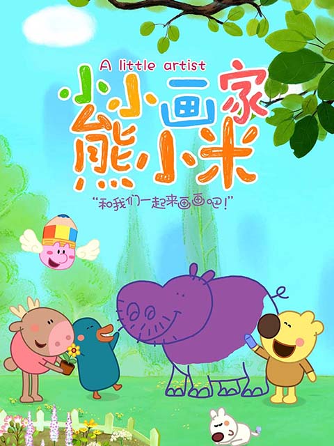 小小画家熊小米封面图