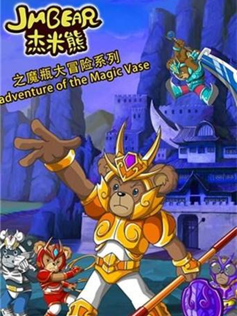 杰米熊之魔瓶大冒险封面图