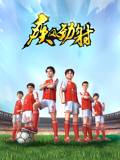 疾风劲射第一季封面图