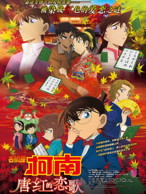 名侦探柯南 唐红的恋歌封面图