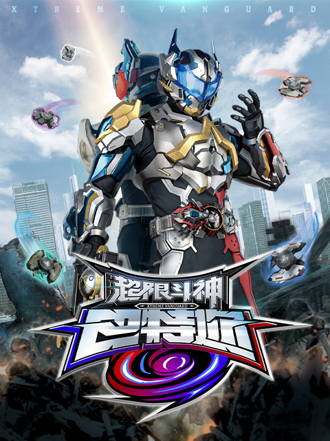 超限斗神封面图