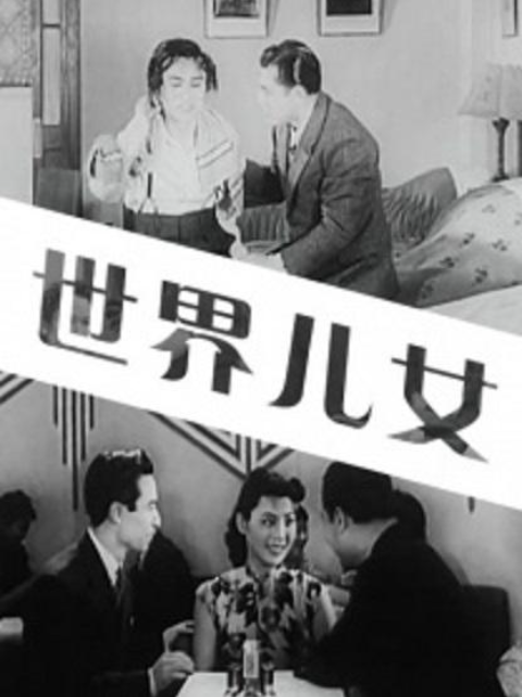 世界儿女封面图