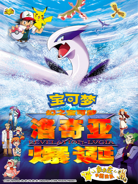 精灵宝可梦 剧场版2：幻之宝可梦 洛奇亚爆诞封面图