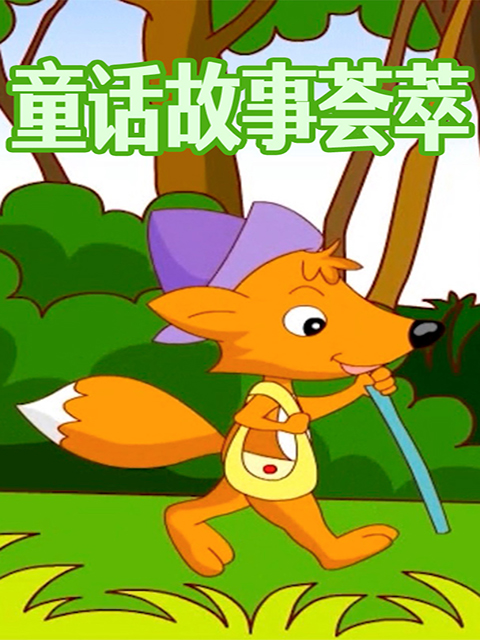 童话故事荟萃封面图