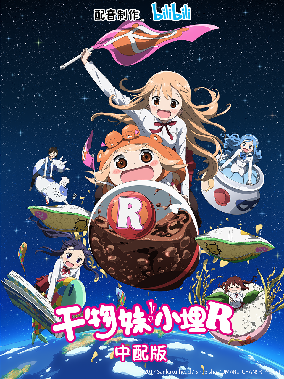 干物妹！小埋R 中配版封面图