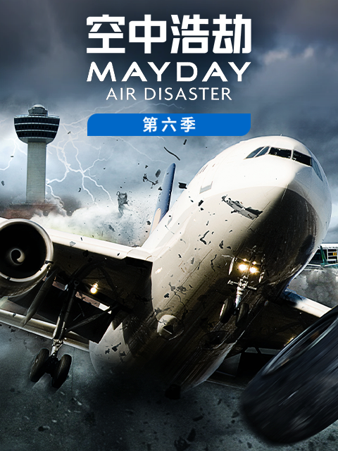 空中浩劫第六季封面图