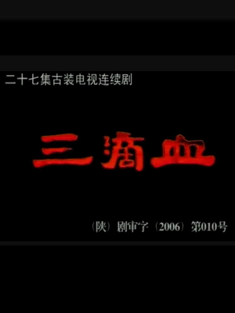 三滴血封面图