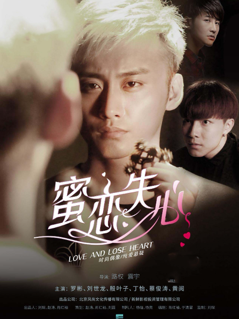 蜜恋失心第一季封面图