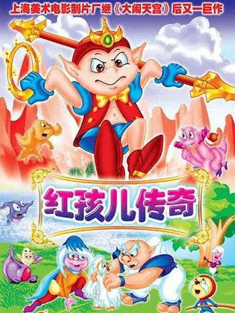 红孩儿传奇封面图