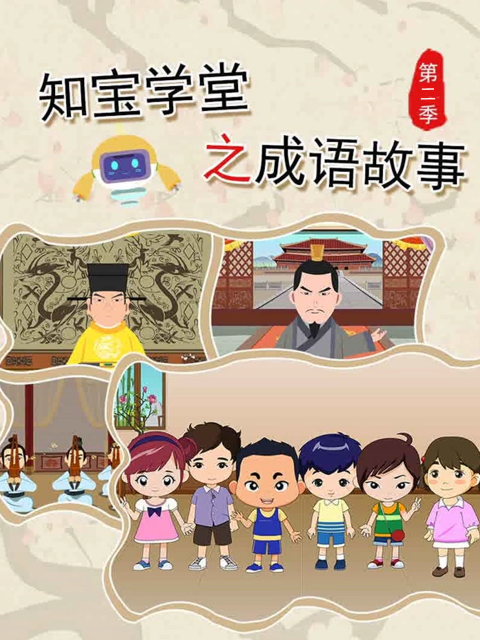 知宝学堂之成语故事2封面图