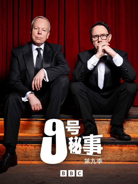 九号秘事 第九季封面图