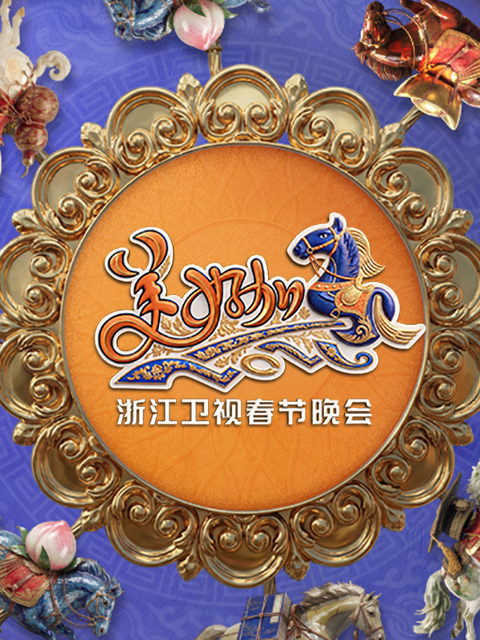 美好加马:2026浙江卫视春节晚会封面图