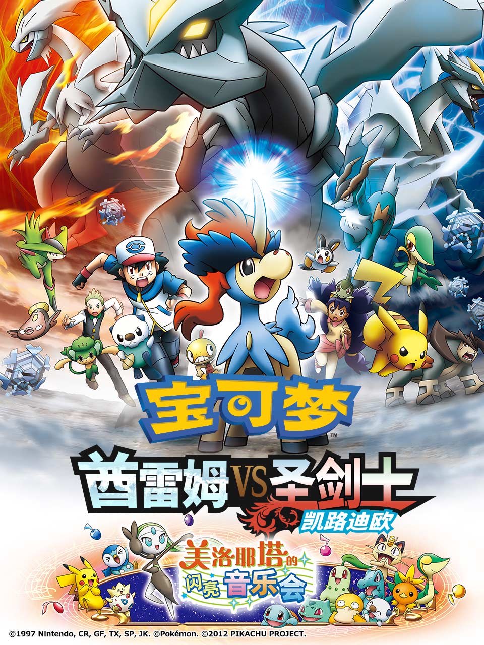 宝可梦酋雷姆VS圣剑士凯路迪欧封面图