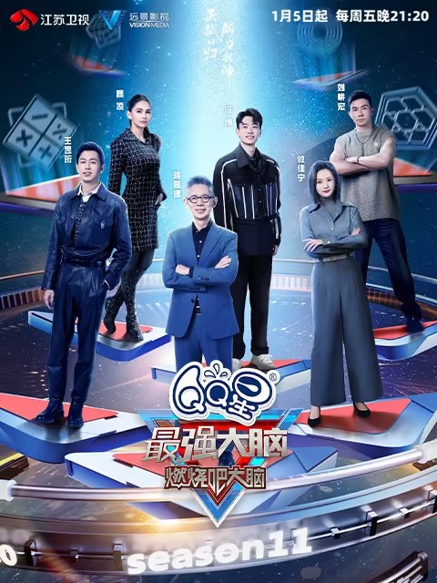 最强大脑燃烧吧大脑第十一季封面图