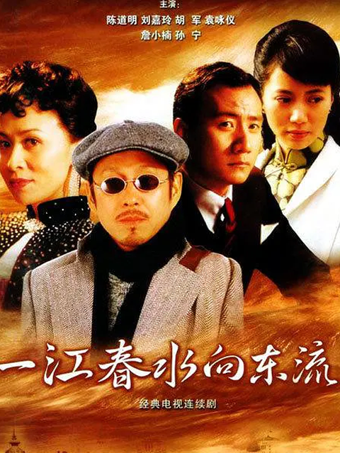 一江春水向东流封面图
