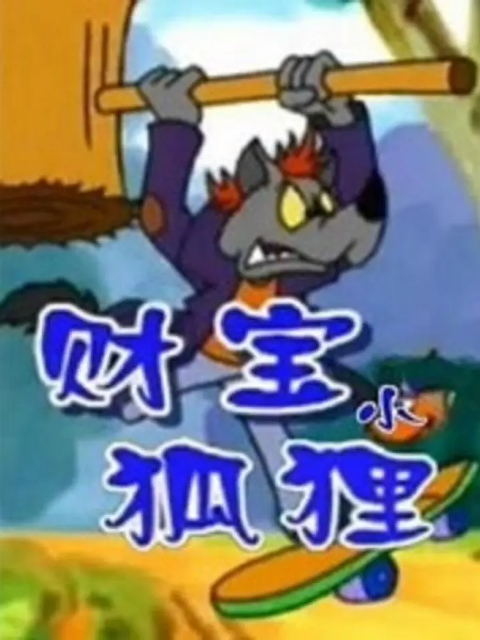 财宝小狐狸封面图