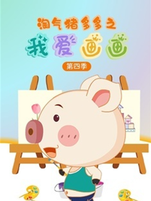 淘气猪多多之我爱画4封面图