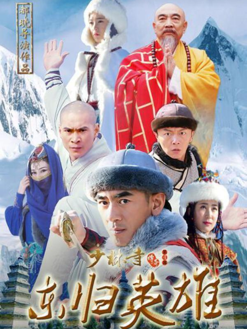 少林寺传奇4之东归英雄封面图