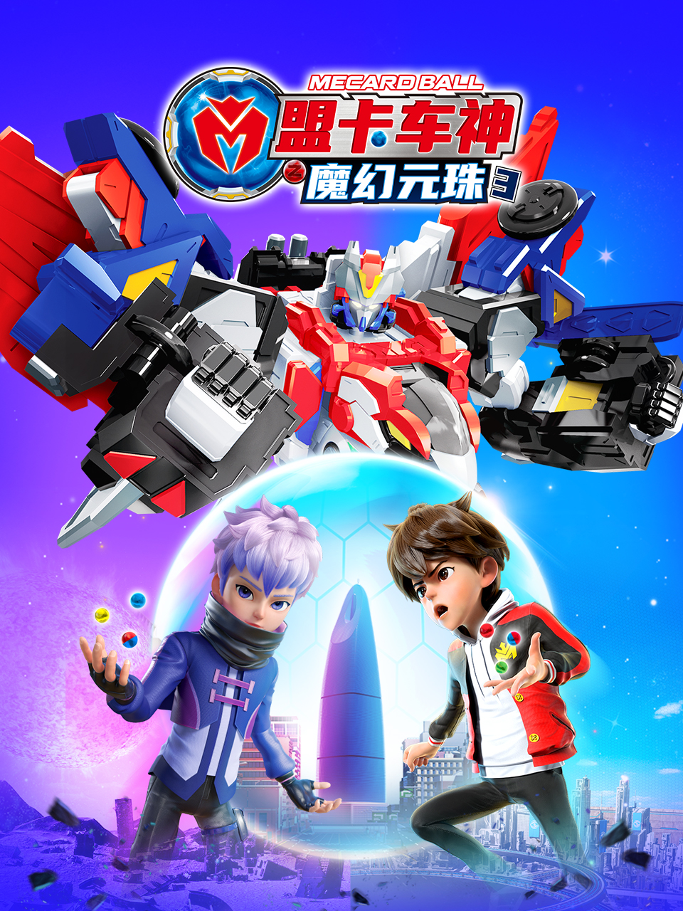 盟卡车神之魔幻元珠3封面图