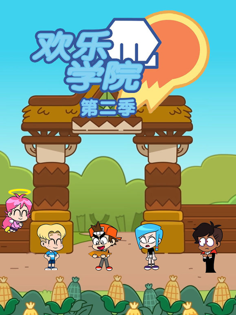 欢乐学院2封面图